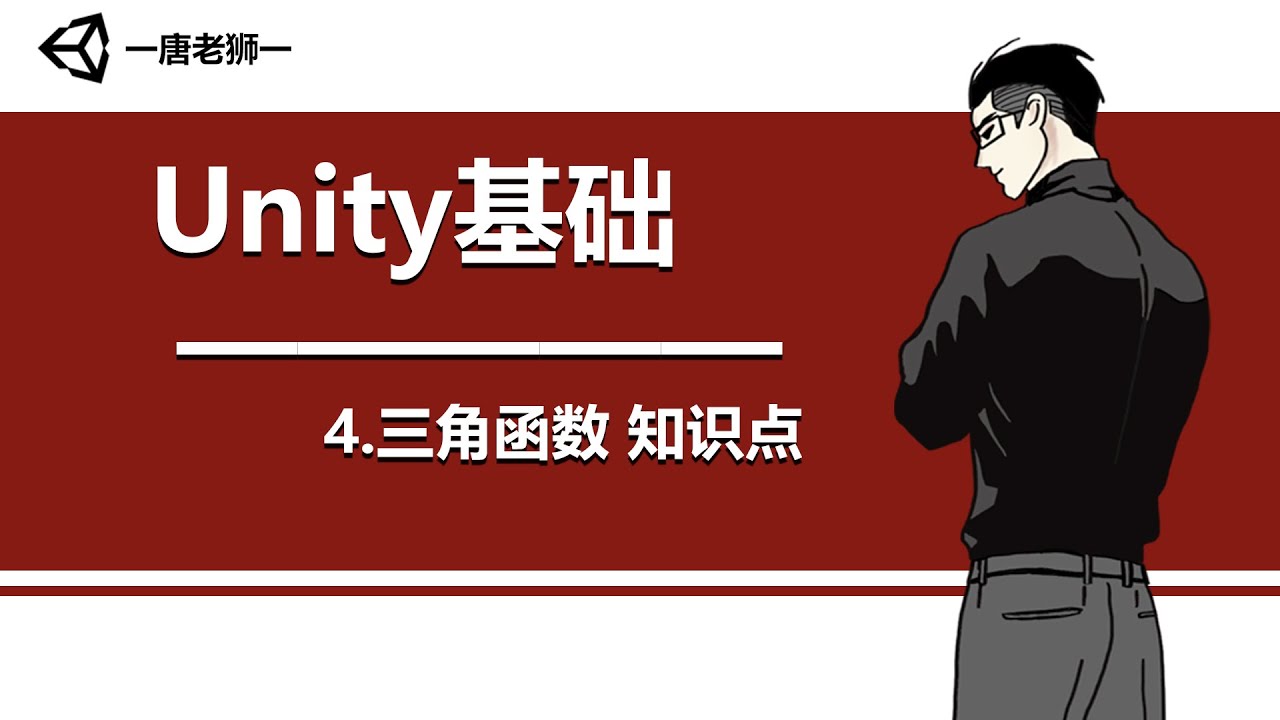 【唐老狮】Unity四部曲之Unity基础—4.三角函数 知识点