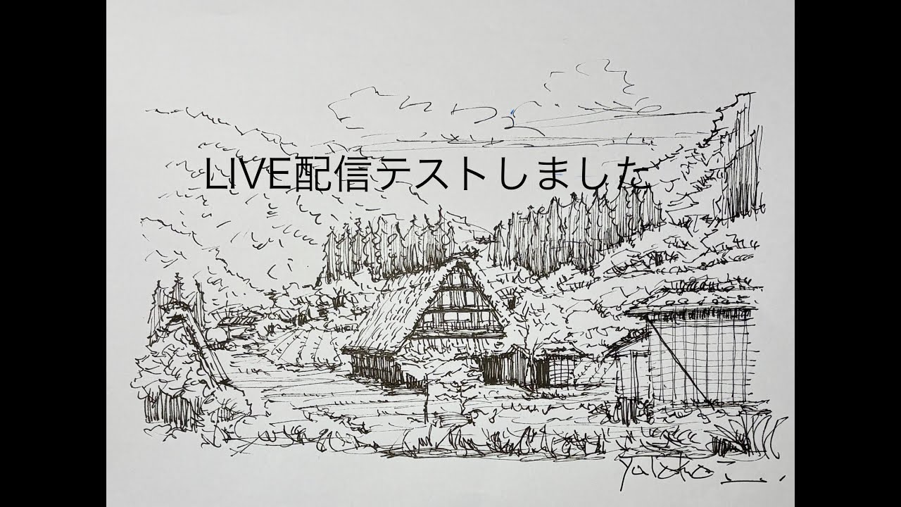 私の風景スケッチ　ライブ配信テストします。