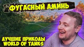 ФУГАСНЫЙ АМИНЬ! ЛУЧШИЕ ПРИКОЛЫ WoT | Джов Смотрит Приколы Про Танки | Джов Нарезка