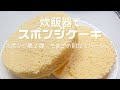 【炊飯器で別立てスポンジケーキ】失敗無しで、しっとりふわふわのスポンジケーキが炊飯器で作れます。湯煎なし！遠慮なしでまぜて！まぜて！混ぜまくり工程楽しんで下さい！
