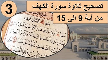 كيفية قراءة سورة الكهف من آية  9 إلى 15 مع أحكام التجويد #تصحيح_التلاوة #تجويد #tajweed #تعليم