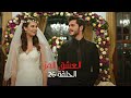 مسلسل العشق المر - الحلقة 26