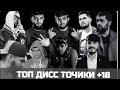 ТОП дисс трекои точики +18 (кисми 2