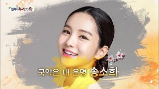 송소희/ 국악의 세계를 넓히다