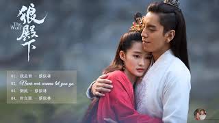 【The Wolf】#狼殿下 - 狼殿下OST - | 王大陸Wang Da Lu \u0026 CLi Qin \u0026 肖战Xiao Zhan |