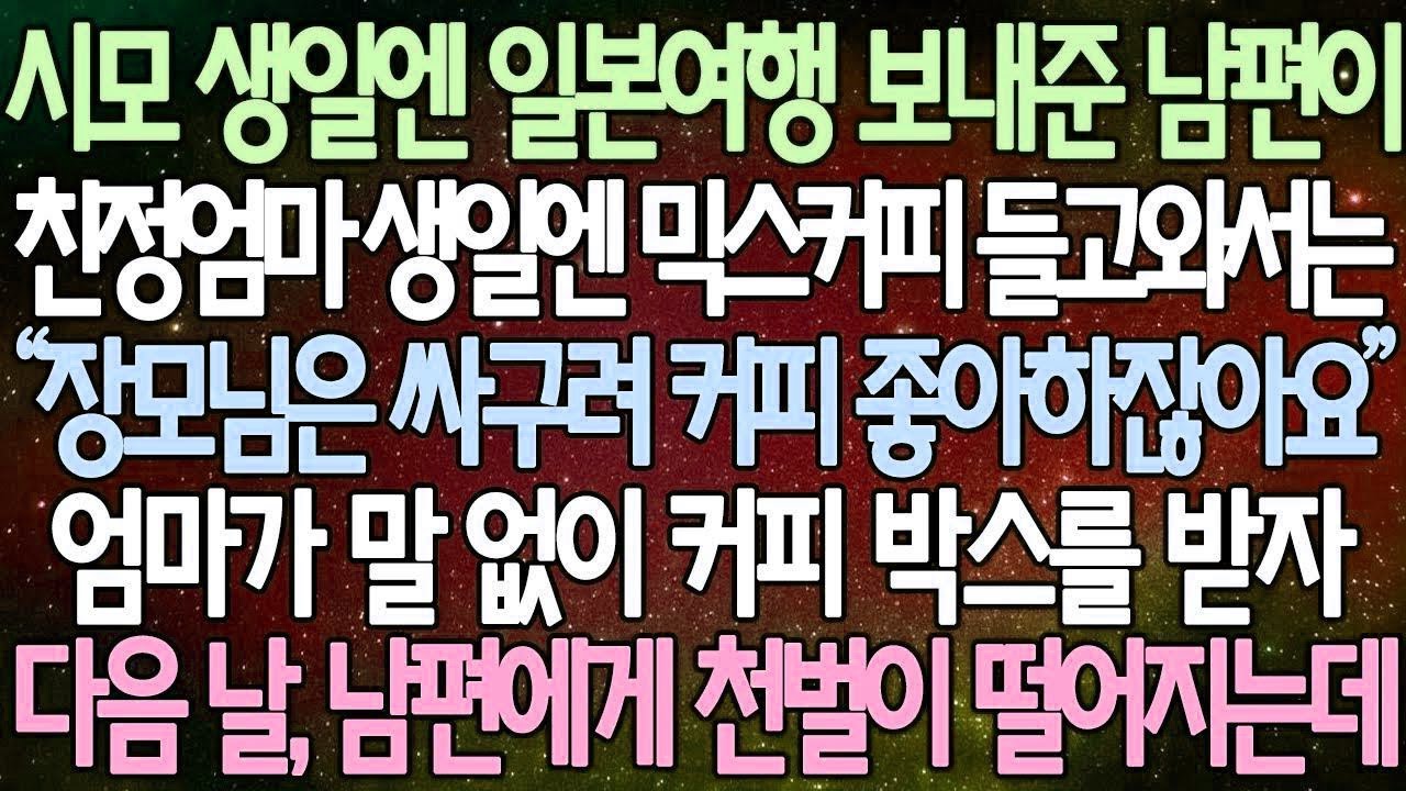 반전 사연 시모 생일엔 일본여행 보내준 남편이 친정엄마 생일엔 믹스커피 들고와서는 엄마가 말 없이 커피 박스를 받자 다음 날, 남편에게 천벌이 떨어지는데 사이다사연
