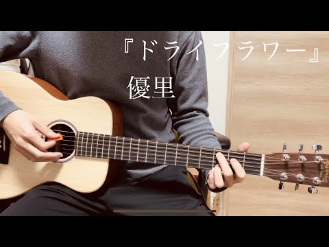 優里『ドライフラワー』ギター歴1か月の学生が歌ってみた