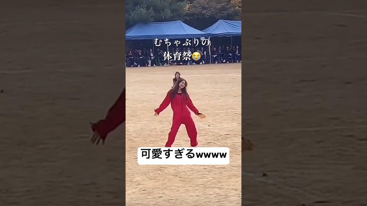 体育祭で無茶振りで踊らされる高校生が可愛すぎるwww #体育祭 #高校生 #かわいい #ダンス #shorts