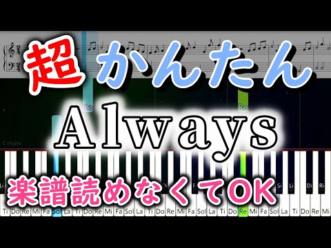 Always ／ ジェル【簡単ピアノ楽譜・初心者ゆっくり練習用】