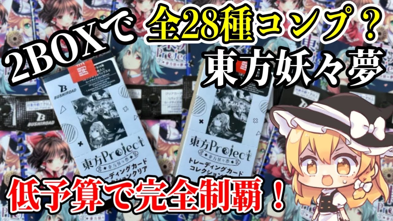 【東方妖々夢】低予算で完全制覇は可能か？ブシロードカード2BOX開封でコンプ狙いの激闘！