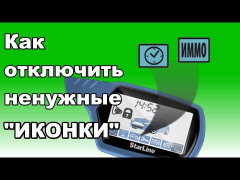 Как отключить "ИКОНКИ" на брелке сигнализации Starline