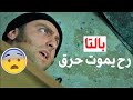 شاهد اقوى مشاهد الفريق الاول بالتا طحش متل الوحش عالمجرم بس انحبس بغرفة مشتعلة بالنار
