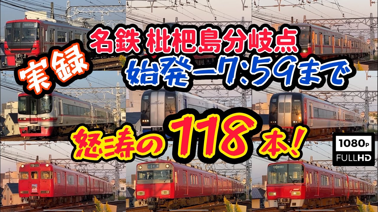 【実録⁉】始発～7:59まで怒涛の118本！名鉄枇杷島分岐点　118 angry waves from the first train to 7:59!
