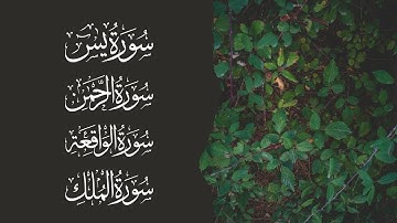 سورة يس | سورة الرحمن | سورة الواقعة | سورة الملك | الشيخ أحمد العجمي - Sheikh Ahmed Al-Ajmi