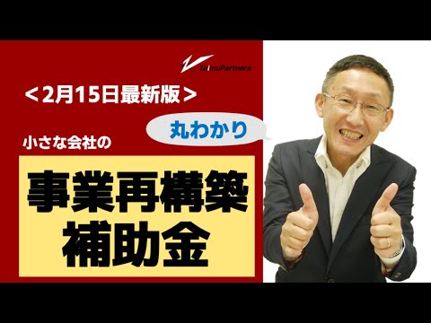 丸わかり。小さな会社の事業再構築補助金 - 丸わかり。小さな会社の事業再構築補助金