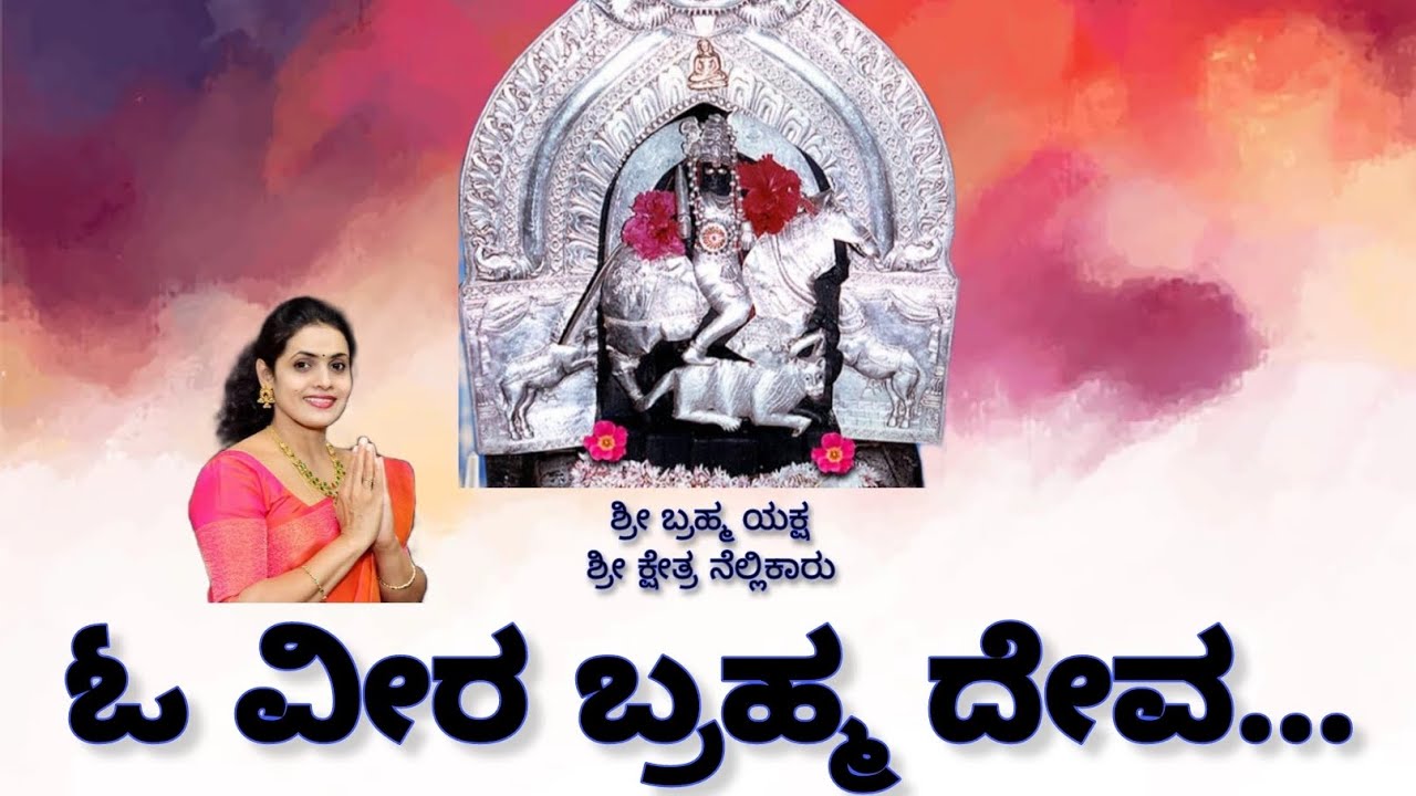 Ohh Veera Bhrama Deva_ಓ ವೀರ ಬ್ರಹ್ಮ ದೇವ.....||By Shanthala Ajith jain