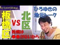 【ひろゆき】 板橋区をディスるひろゆき #ひろゆき #ひろゆき切り抜き