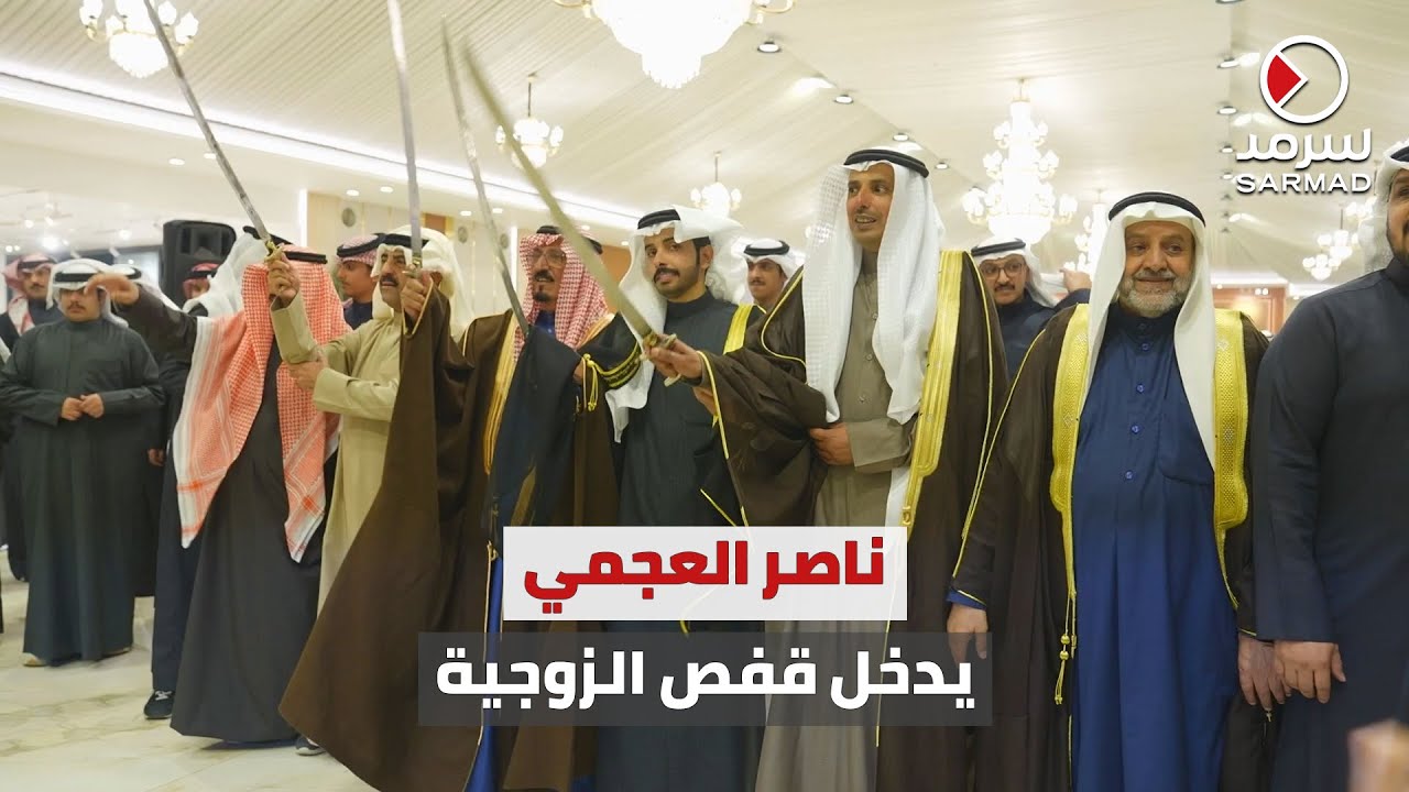 أسرة «سرمد» تُشارك الزميل ناصر العجمي فرحته في يوم العمر