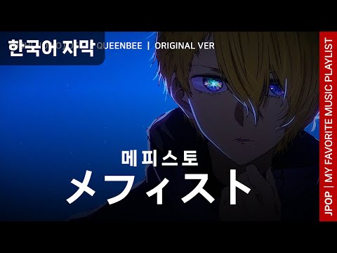 【JPOP】 여왕벌 - 메피스토│【최애의 아이】 OST│한국어 자막