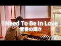 【ストリートピアノ】夕暮れのピアノで青春の輝き弾いてみた【Carpenters】