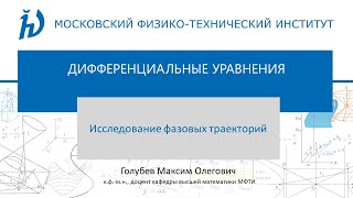 4. Исследование фазовых траекторий.