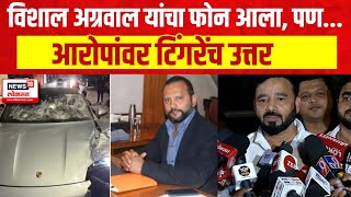 Sunil Tingre on Pune Porsche Accident | विशाल अग्रवाल यांचा फोन आला, पण...आरोपांवर टिंगरेंच उत्तर