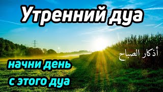 УТРЕННИЙ ДУА أذكار الصباح ЗАЩИТИТЬ ВАС ВЕСЬ ДЕНЬ | СЛУШАЙТЕ КАЖДОЕ УТРО!