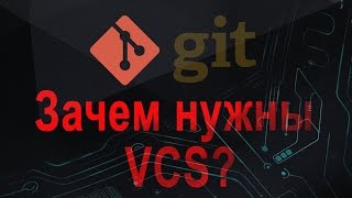 Что такое VCS? Зачем это нужно? Скачать git (Установка git)