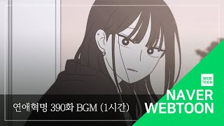 [연애혁명 BGM] 390. 해질녘 할로우드 자림 테마 inst 1시간 버전 | Love Revolution BGM