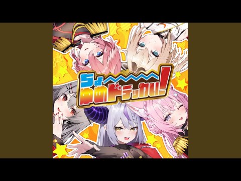 ちょ〜ゆめドデッカい！ フル