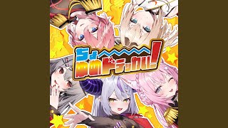 ちょ～ゆめドデッカい！