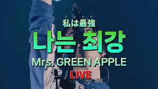 괜찮아, 우리는 최강이야!🔥 『Mrs. GREEN APPLE(미세스 그린 애플) - 나는 최강(私は最強) Live 4K』 [한국어/가사/번역]