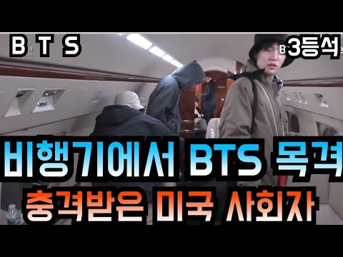 [BTS 방탄소년단] 비행기에서 BTS 목격 "충격받은 미국 유명 사회자"  (An American host is shocked to witness BTS on a flight)