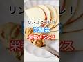リンゴと一緒に食べると最高の健康コンビ！ #健康習慣 #健康
