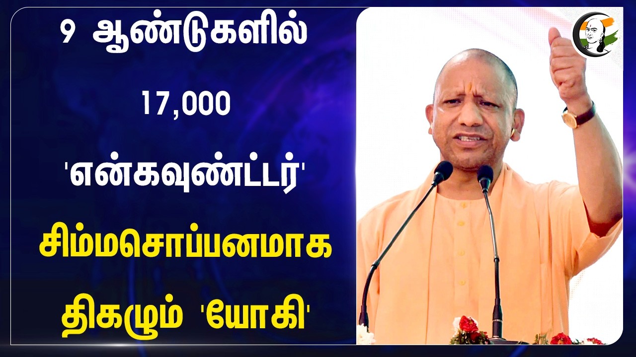 ⁣9 ஆண்டுகளில் 17,000 'Encounter' சிம்மசொப்பனமாக திகழும் 'Yogi' | BJP | UttarPradesh | UP Police