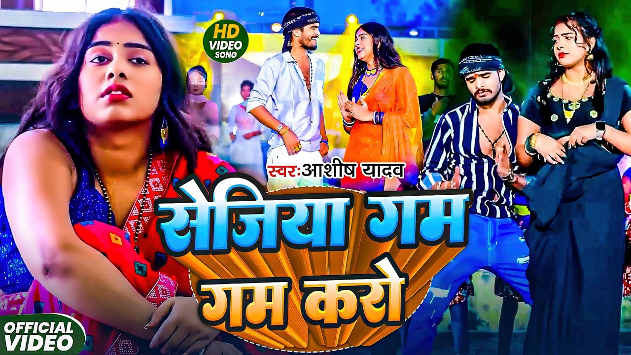 #Aashish Yadav | मगही गाना | #Shweta Sargam | सेजिया गम गम करो | Sejiya Gam Gam Karo | Maghi Video |