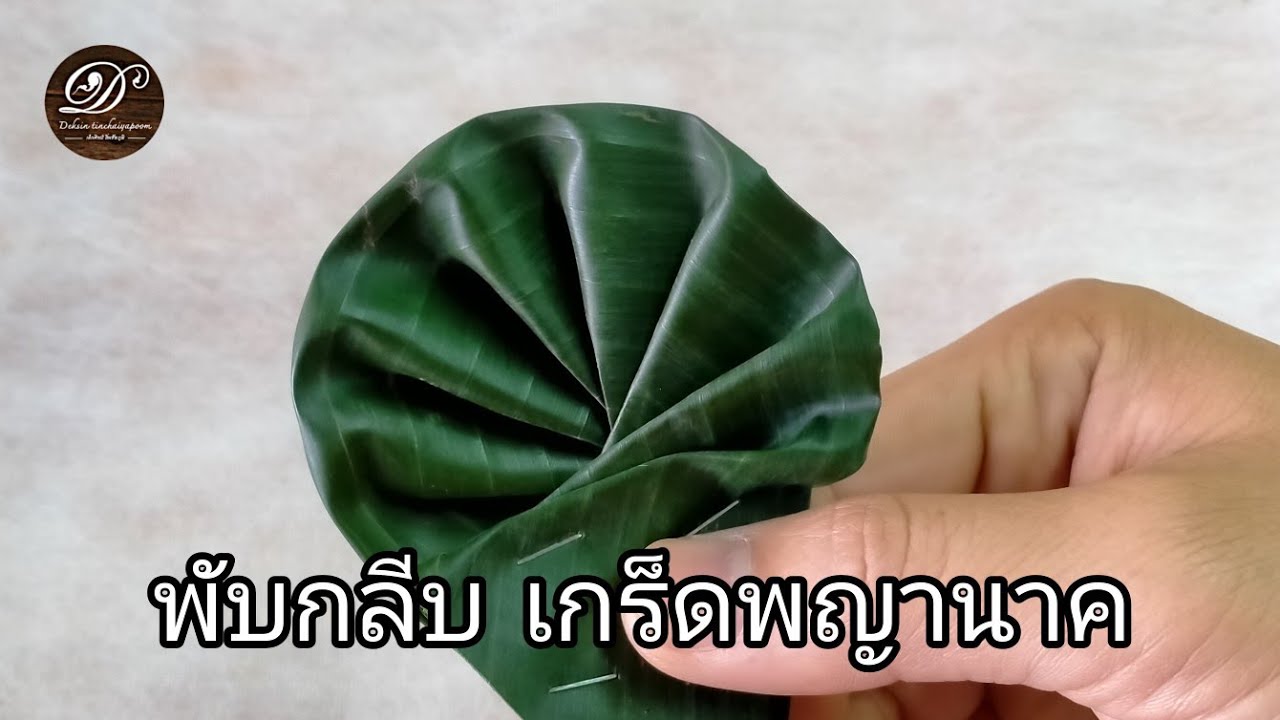 พับกลีบ เกร็ดพญานาค