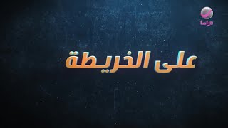 شباب البومب 10 - الحلقة 10 - على الخريطة