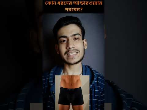 ভিডিও: কিভাবে নগ্ন আন্ডারওয়্যার ডাই করবেন: 8 টি ধাপ (ছবি সহ)