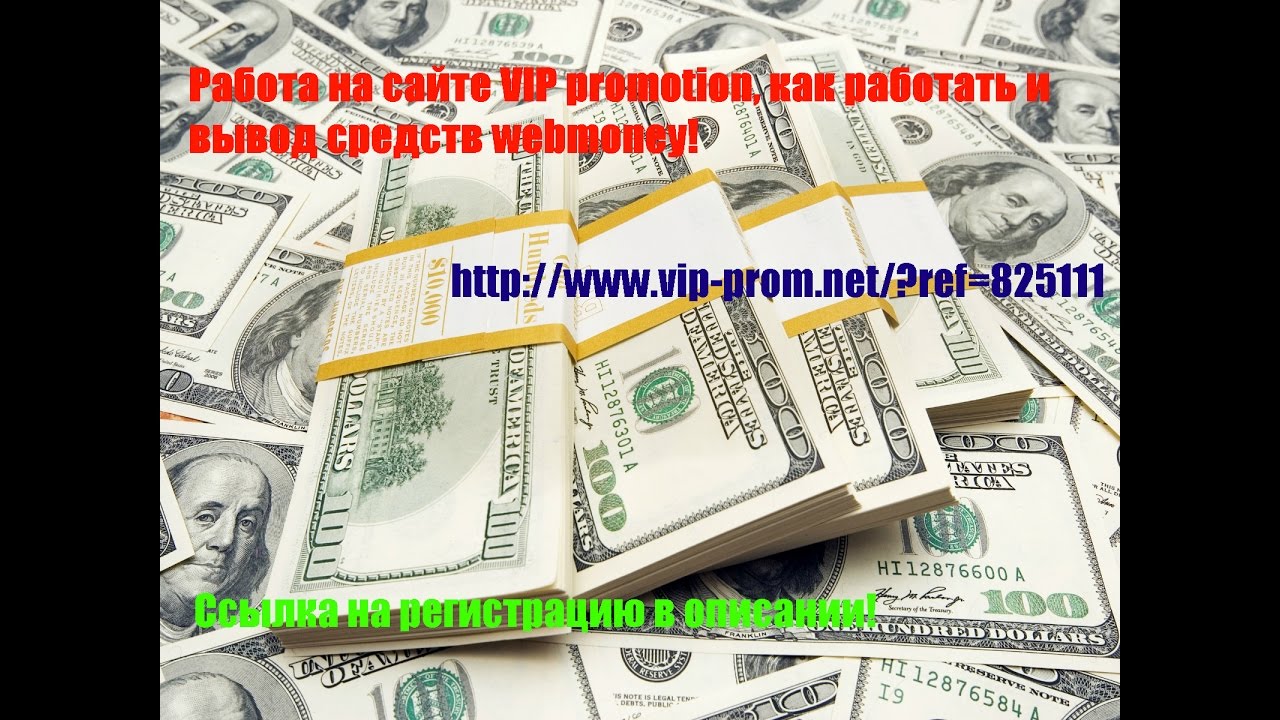 Как работать vip-prom, выполнение задания и вывод заработанного на ...