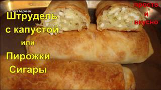 Штрудель с капустой или Пирожки "Сигареты" Штрудель с капустой или Пирожки "Сигареты"