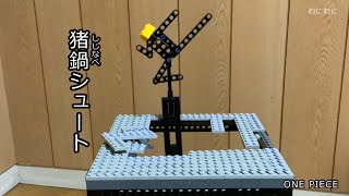 LEGOでサンジの技を再現した/ワンピース【むにむに】