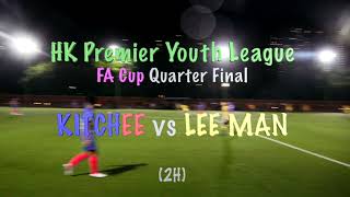 2023/24 HK Premier Youth League U16 FA Cup Quarter Final: KITCHEE vs LEE MAN (2H)