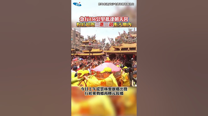 白沙屯媽急行136公里抵朝天宮! "三進三退"衝入廟進香大軍齊喊:進喔! #shorts