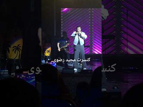 کنسرت مجید رضوی مجیدرضوی مجید رضوی