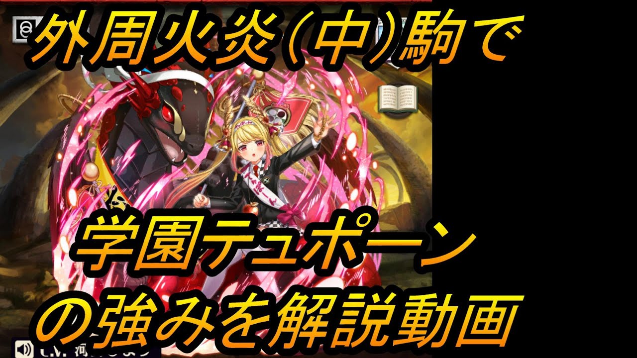 逆転オセロニア】外周火炎（中）駒で学園テュポーンの強みを解説する動画 - YouTube