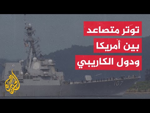 واشنطن تعلن توجه سفينة حربية الى ترينيداد وتوباغو لإجراء مناورات تستمر خمسة أيام
