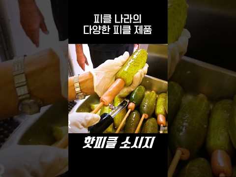 별에 별걸 다 &amp;#<strong>39</strong>;피클&amp;#<strong>39</strong>;로 먹는 나라🇺🇸.<strong>jpg</strong>