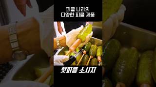 별에 별걸 다 '피클'로 먹는 나라🇺🇸.jpg screenshot 5