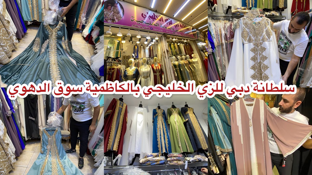 سوق الدهوي لتجهيز العرائس بالكاظمية( سلطانة دبي للزي الخليجي) ارقى قفطان مغربي وعبائة خليجية في